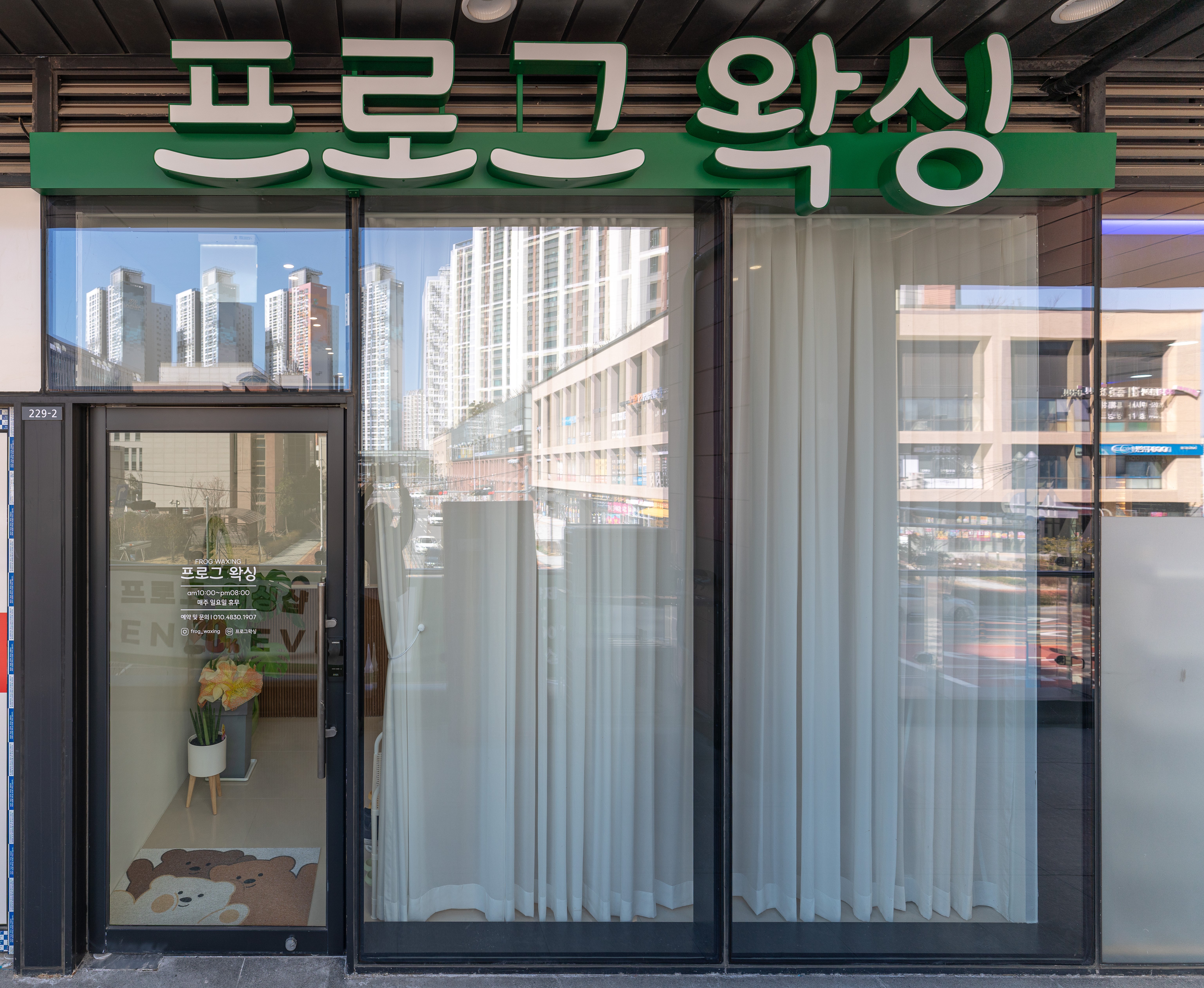 프로그왁싱
