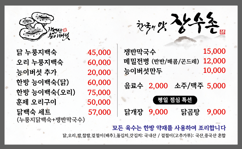 장수촌 화성융건릉점