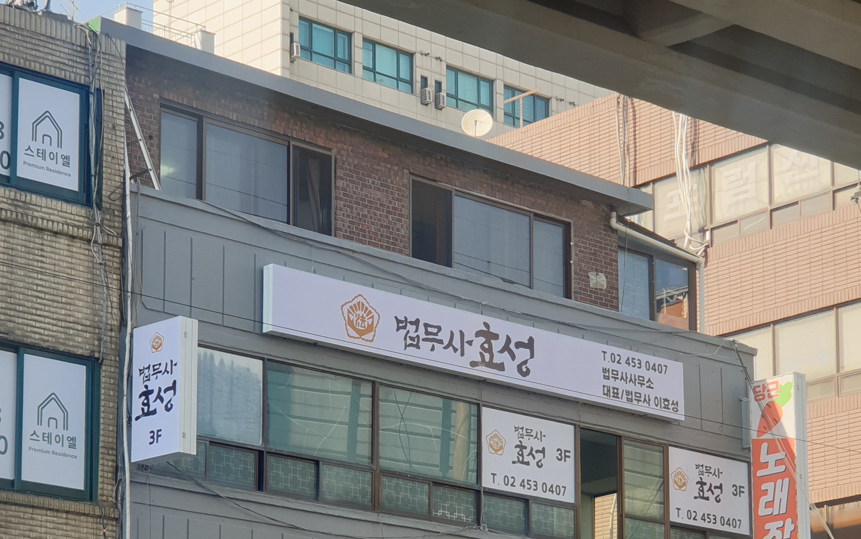 법무사사무소효성