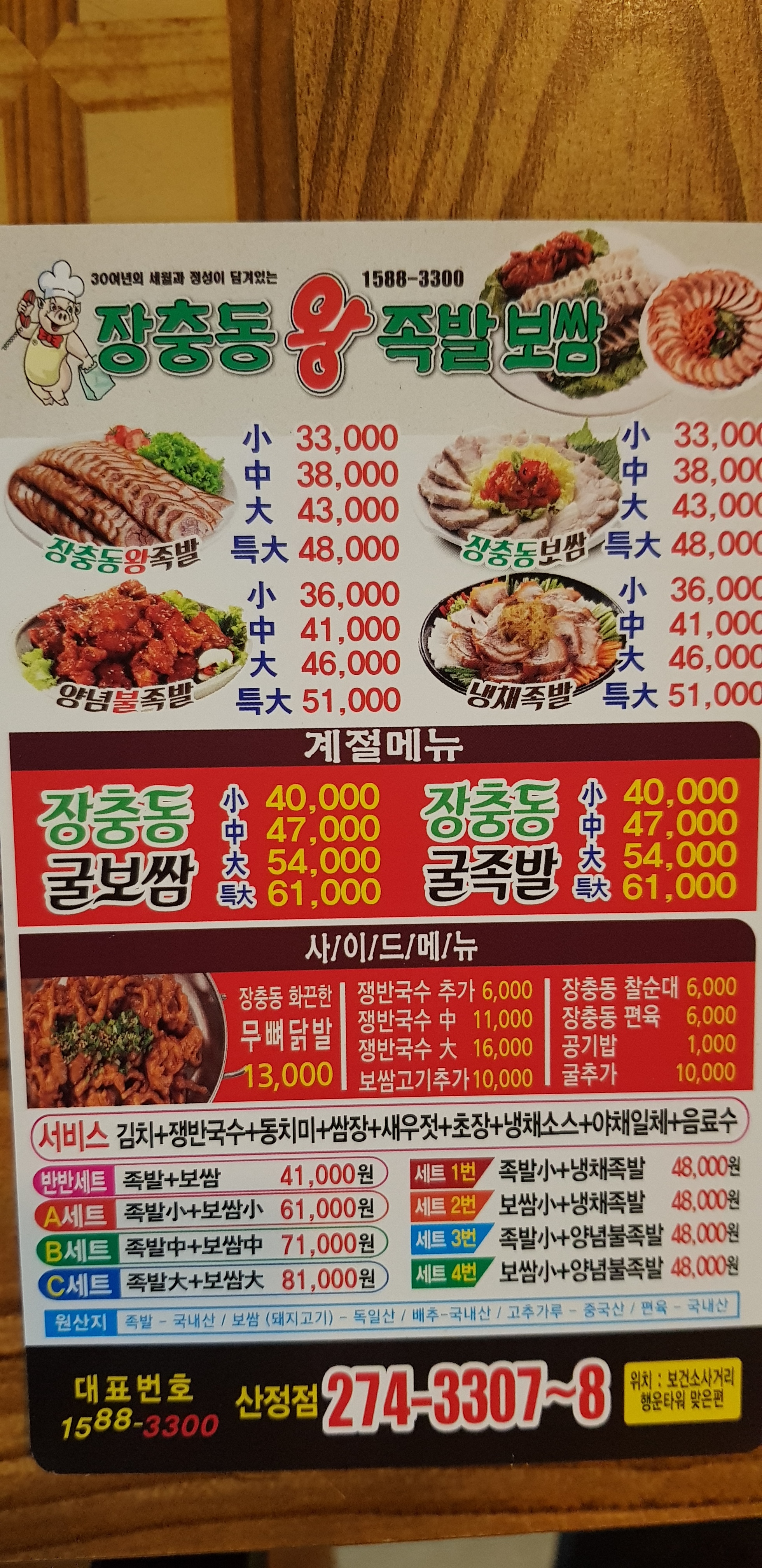 장충동왕족발보쌈 산정점