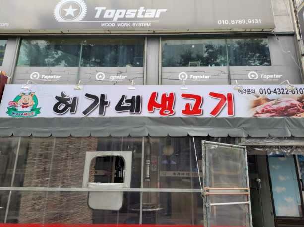 허가네생고기