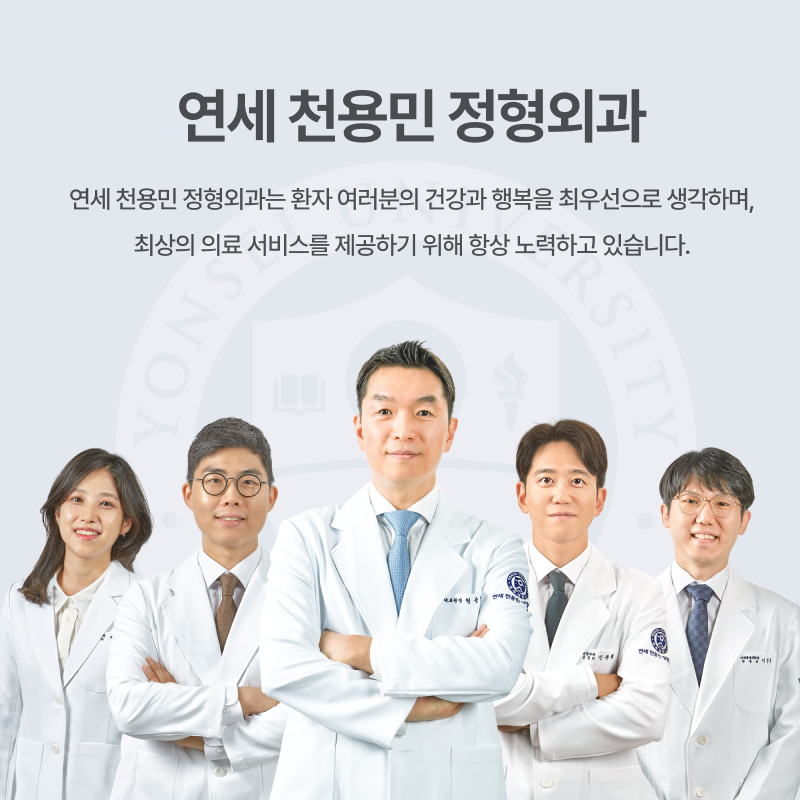 연세천용민정형외과의원