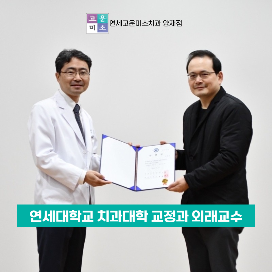 연세고운미소치과의원 양재점
