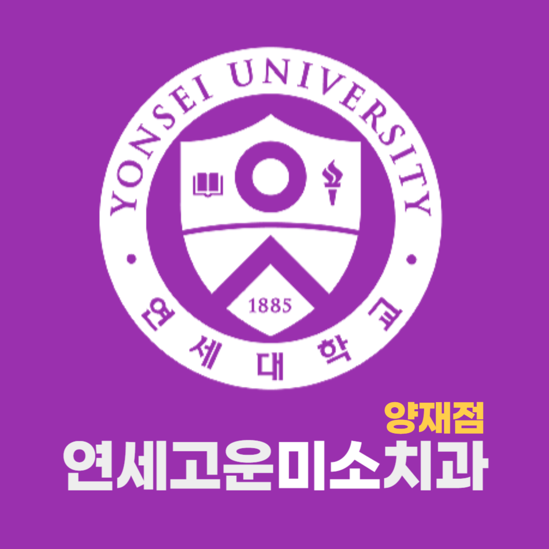 연세고운미소치과 대표 이미지