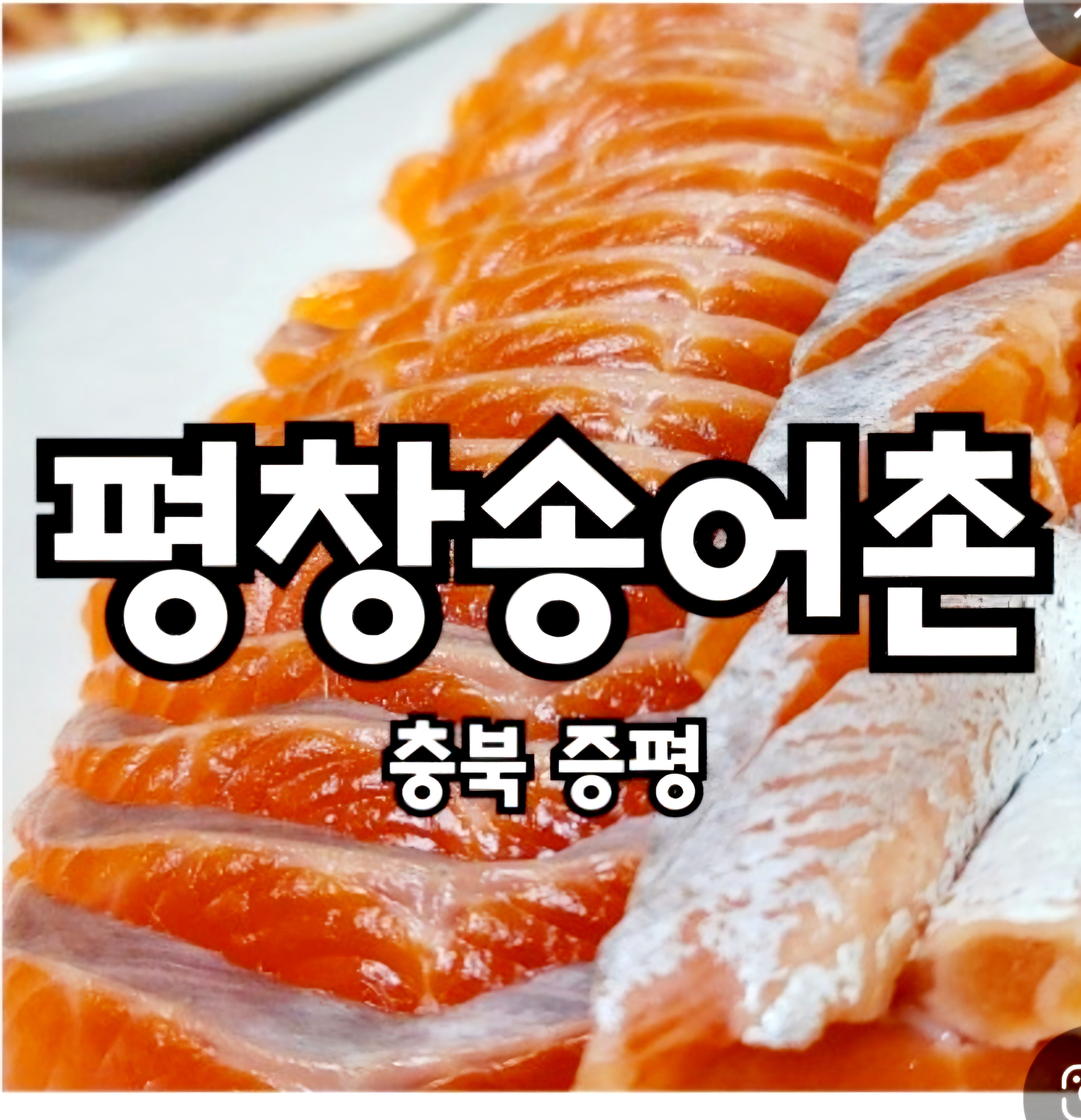 평창 송어촌