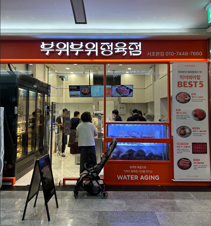 부위부위정육점 서초본점
