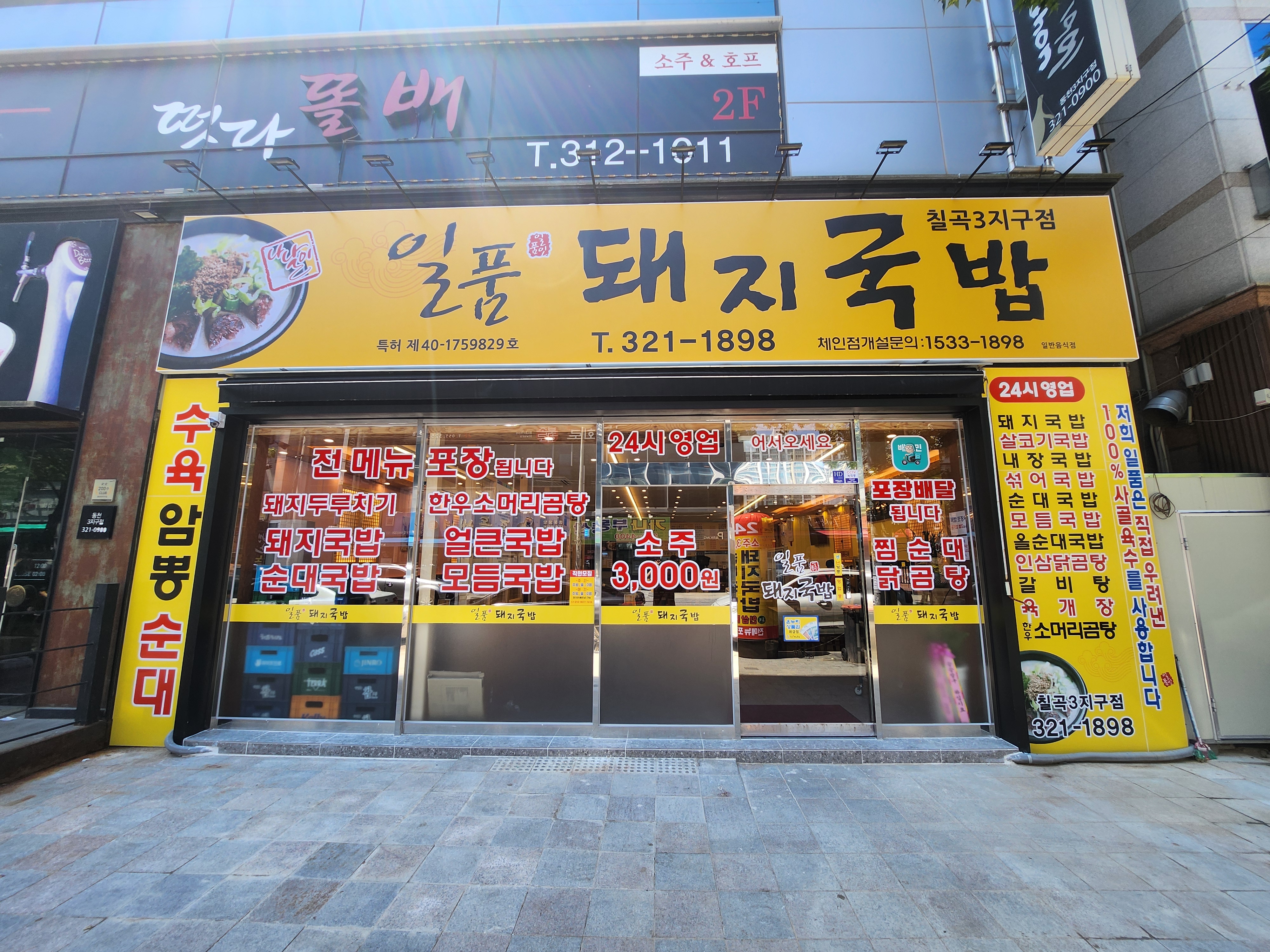 일품돼지국밥 칠곡3지구점