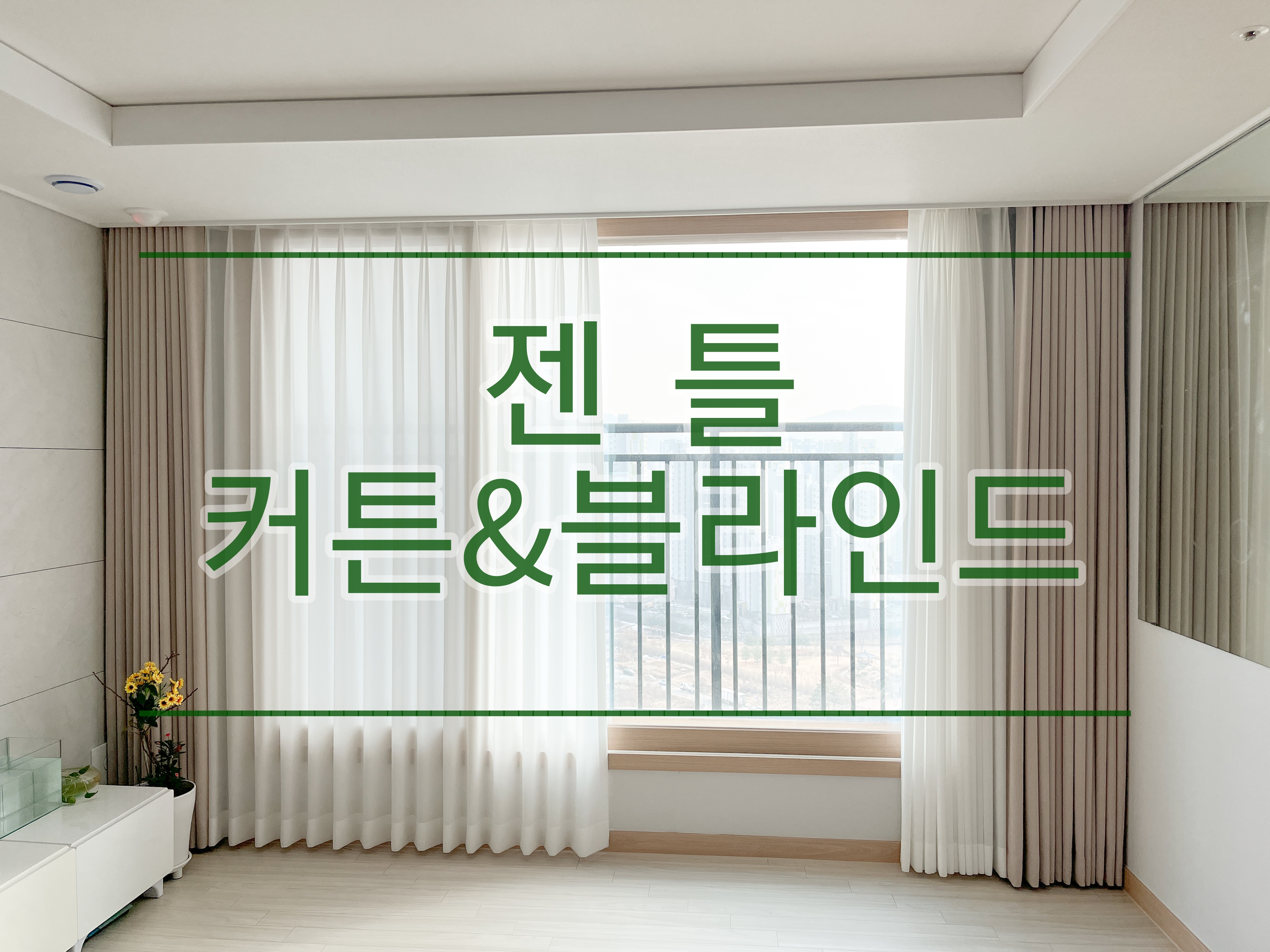 젠틀커튼블라인드 경기광주점