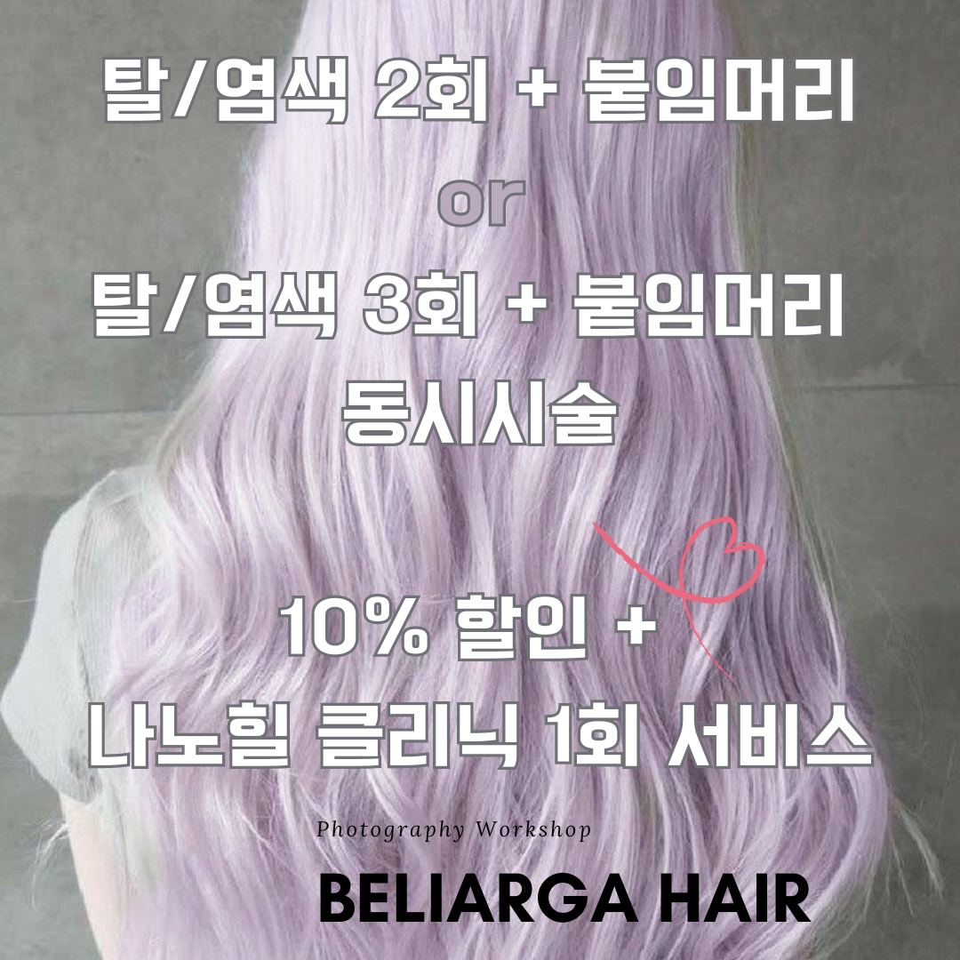 벨리아르가 헤어 & 붙임머리