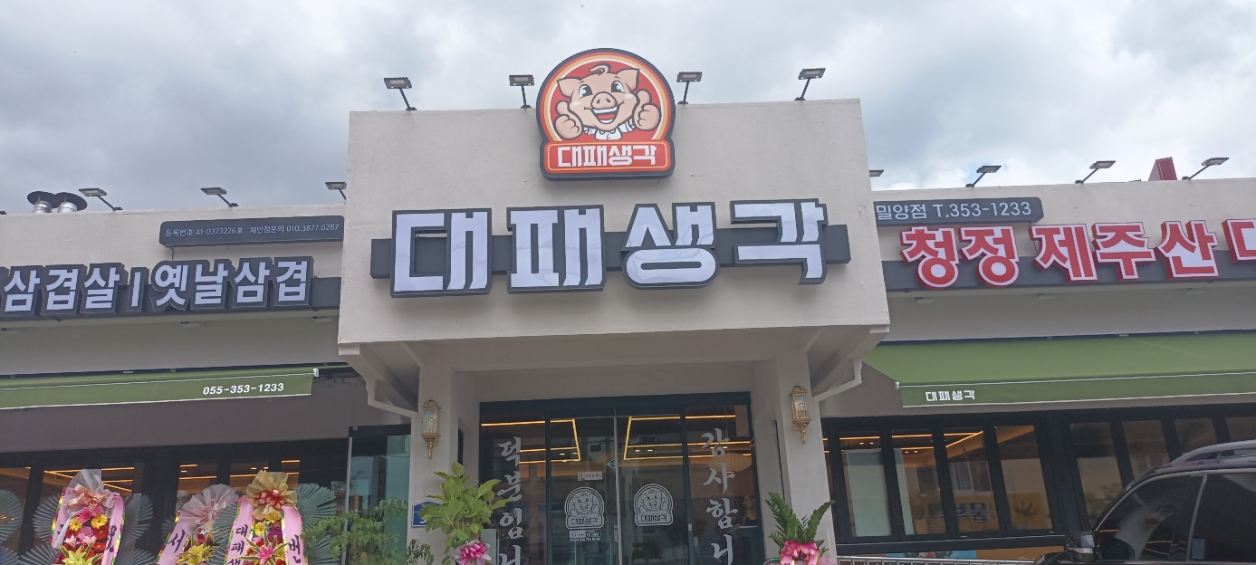 대패생각 밀양점