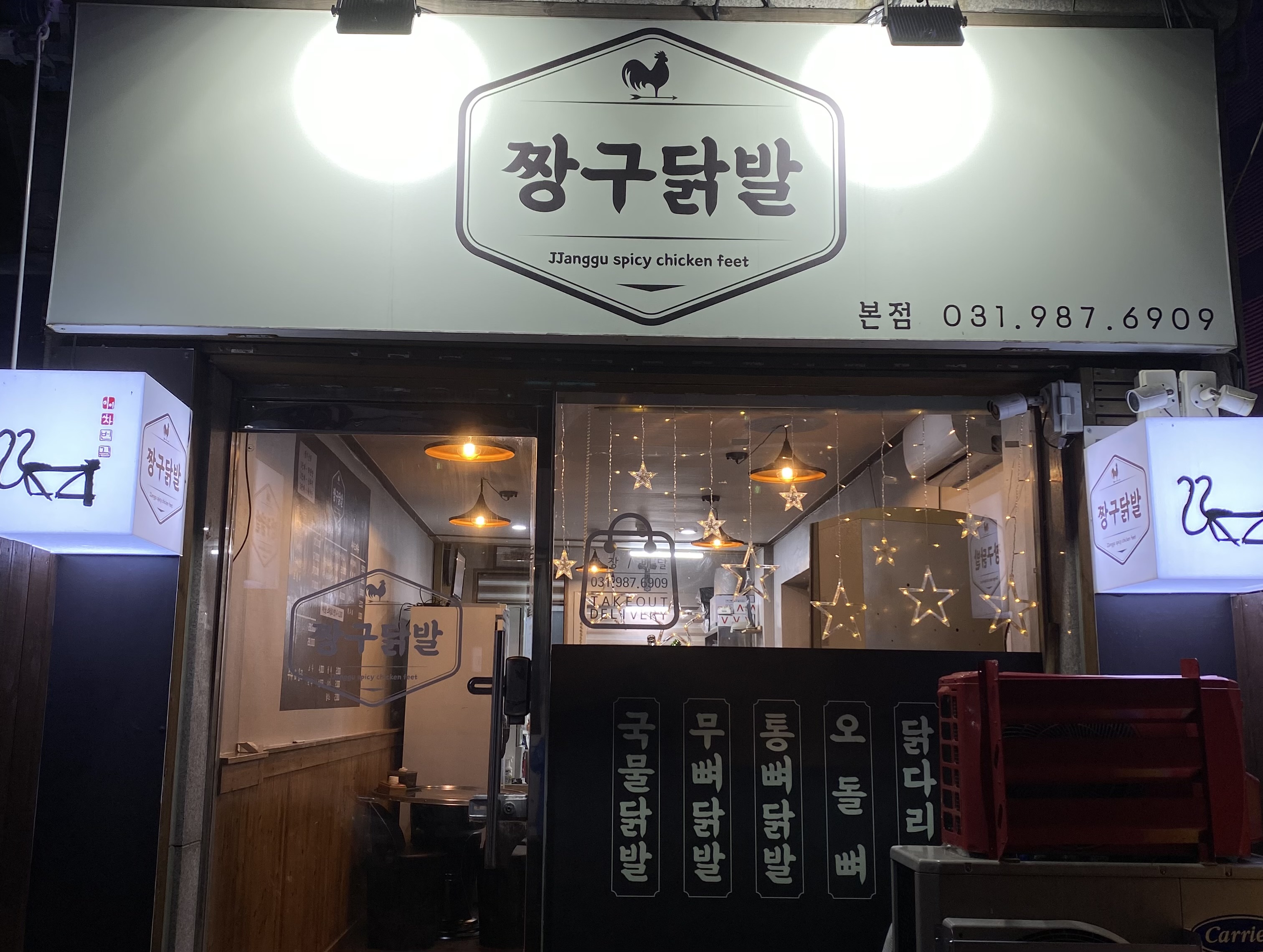 짱구닭발