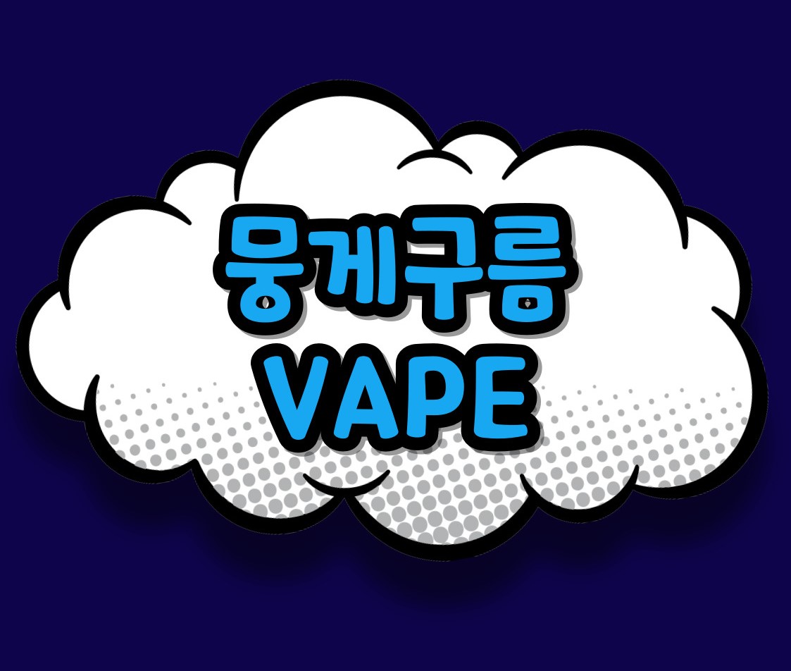 뭉게구름 베이프 본점