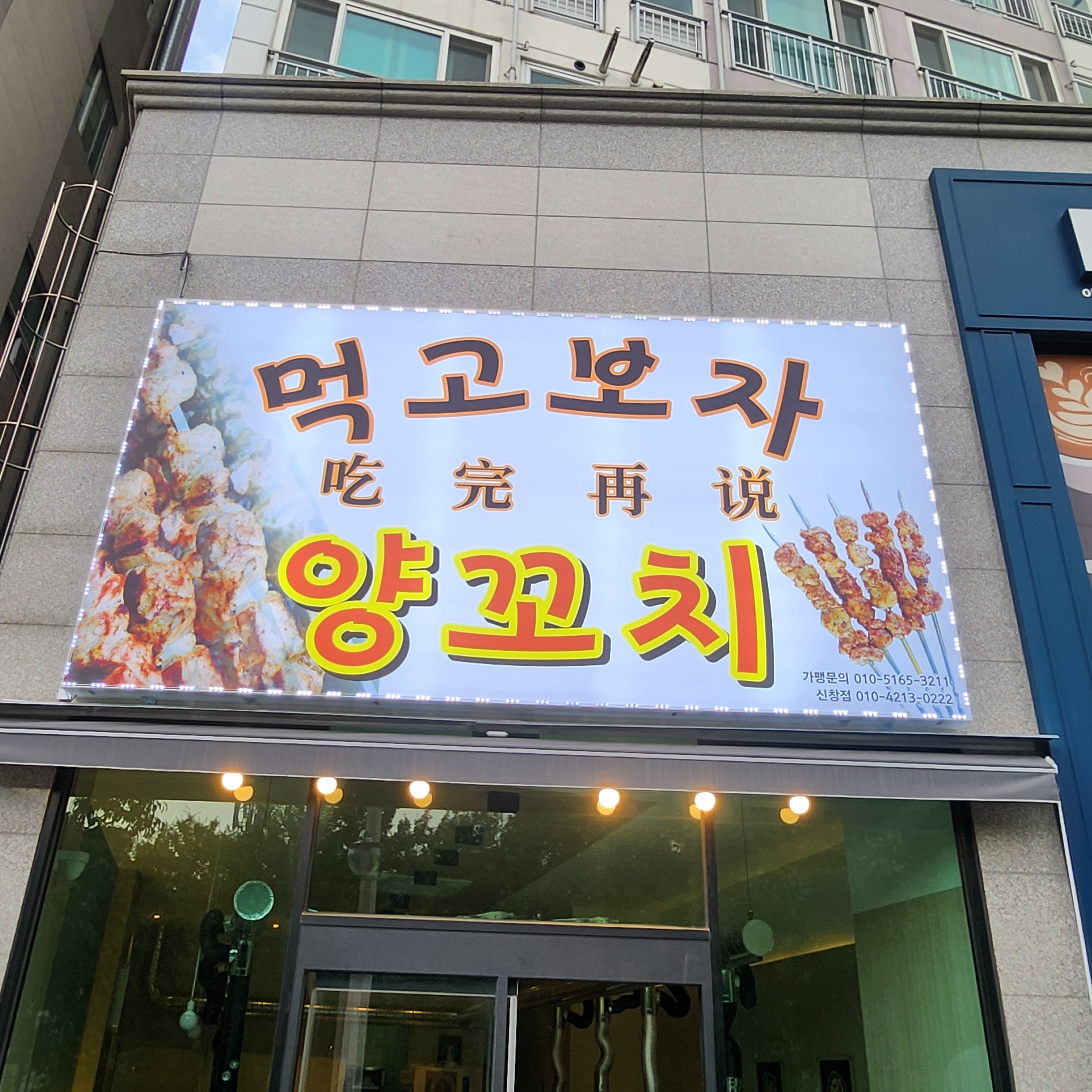 먹고보자양꼬치 신창점