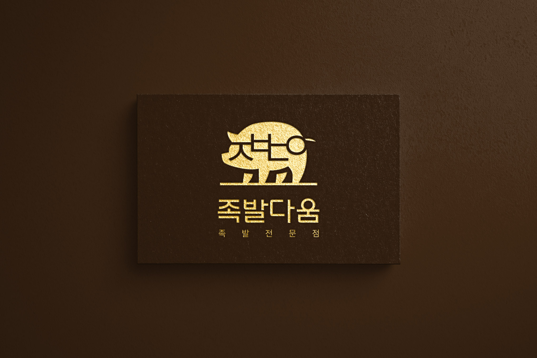 족발다움