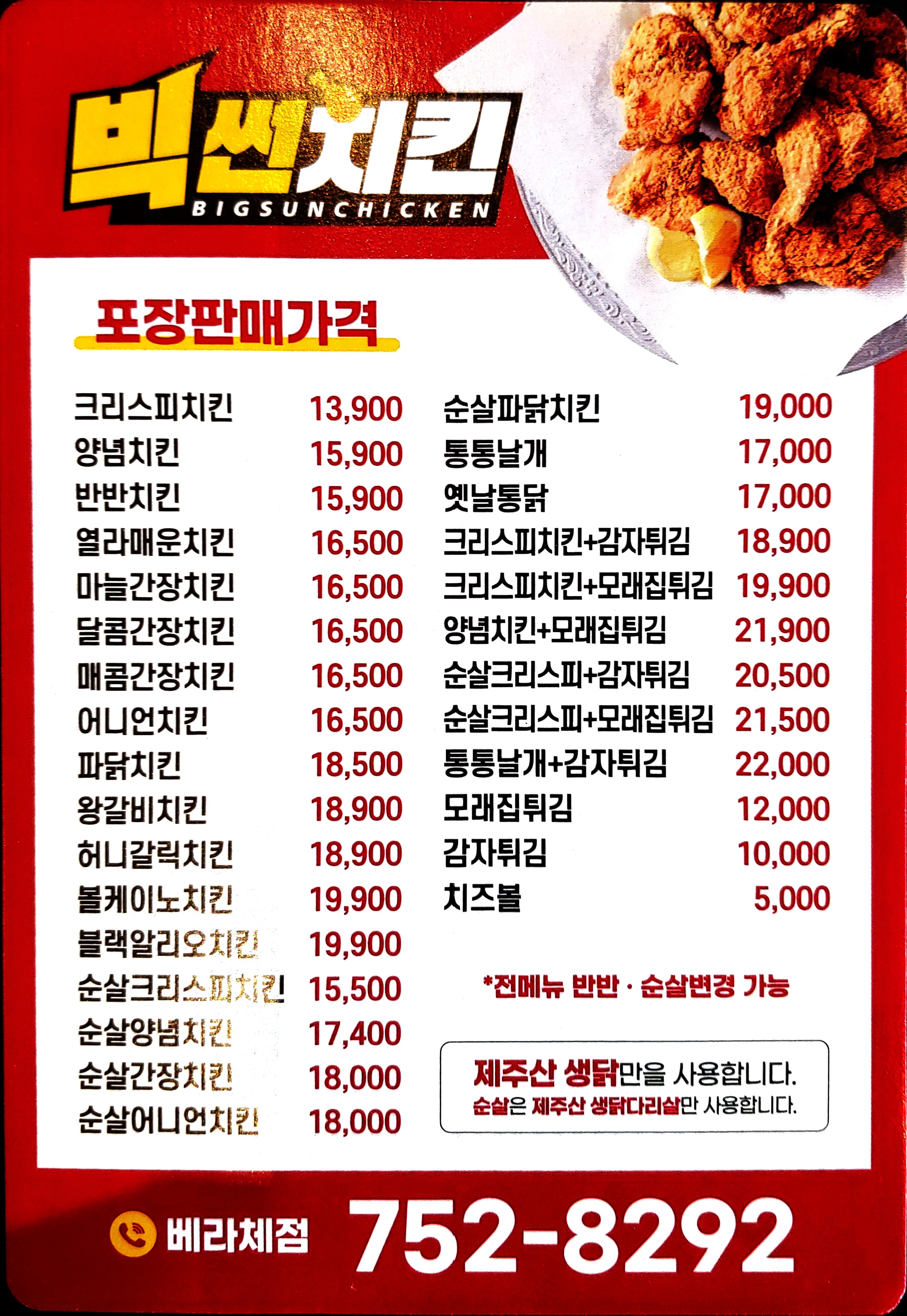 빅썬치킨베라체점
