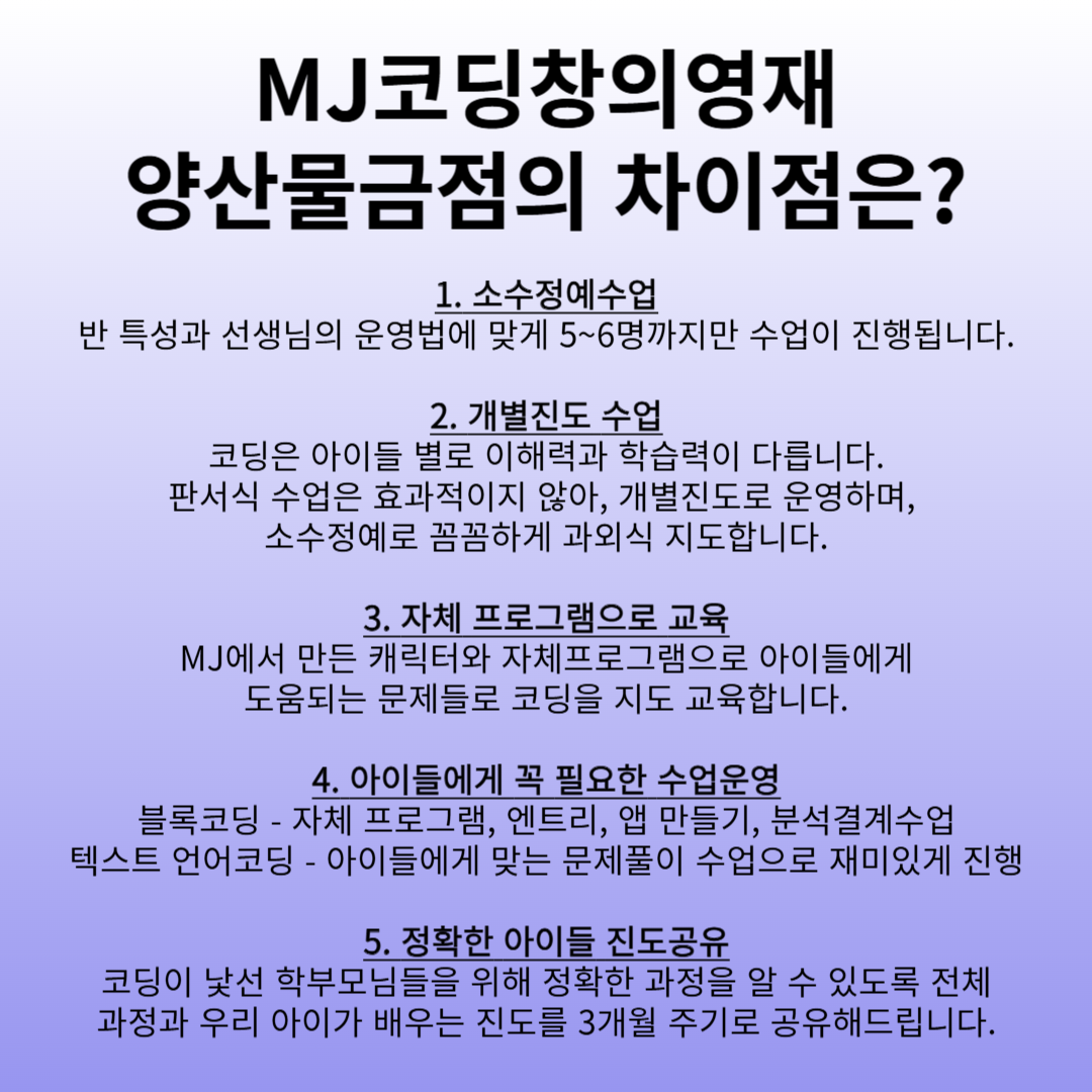 MJ코딩창의영재&몬스터매스 학원