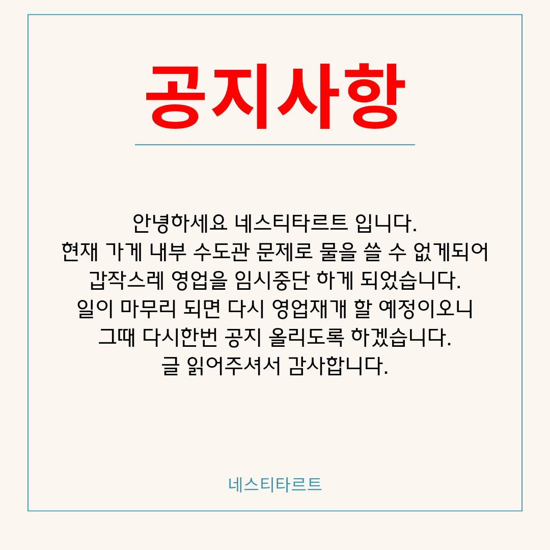 네스티타르트