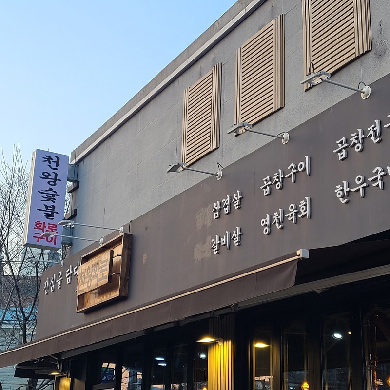 천왕숯불화로