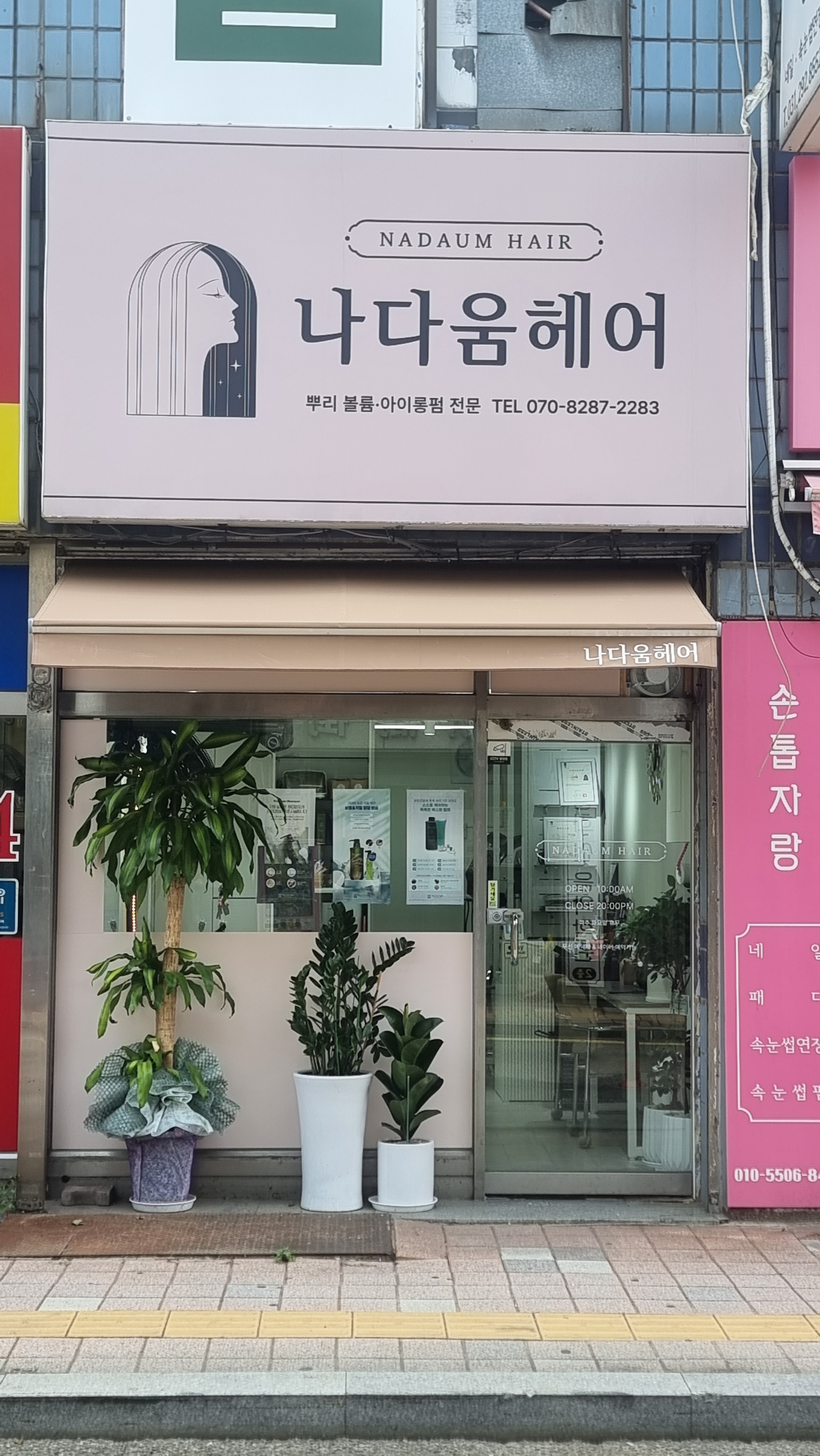 나다움헤어