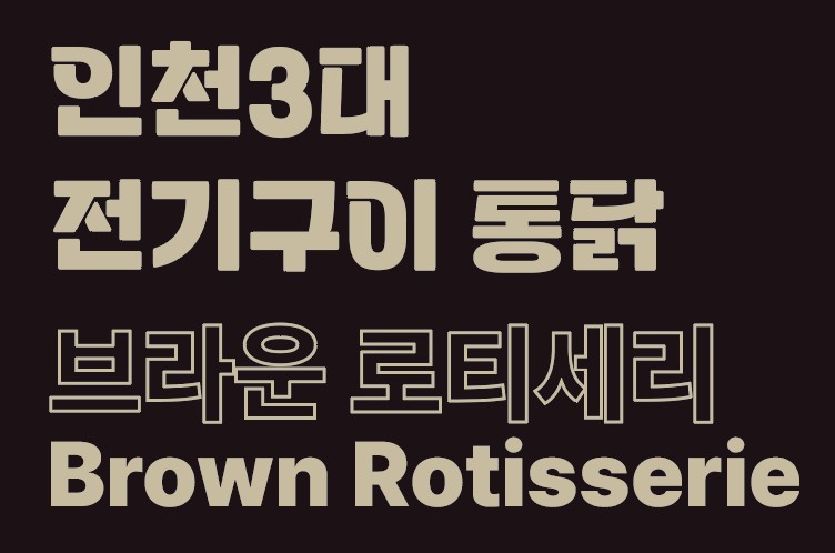 브라운로티세리 대표 이미지