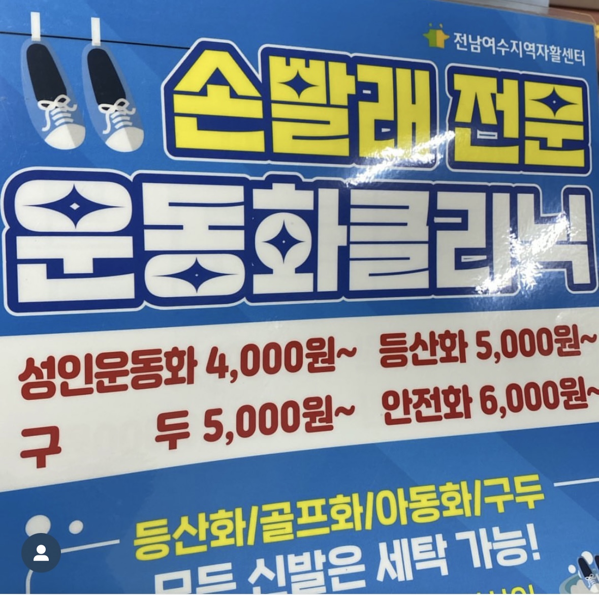 전남여수지역자활센터 운동화클리닉