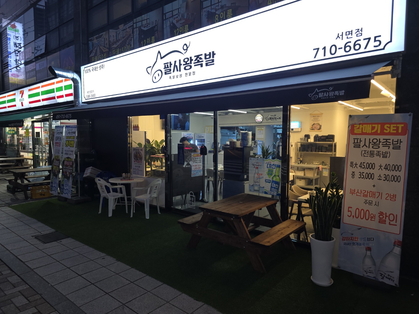 팔사왕족발 서면점