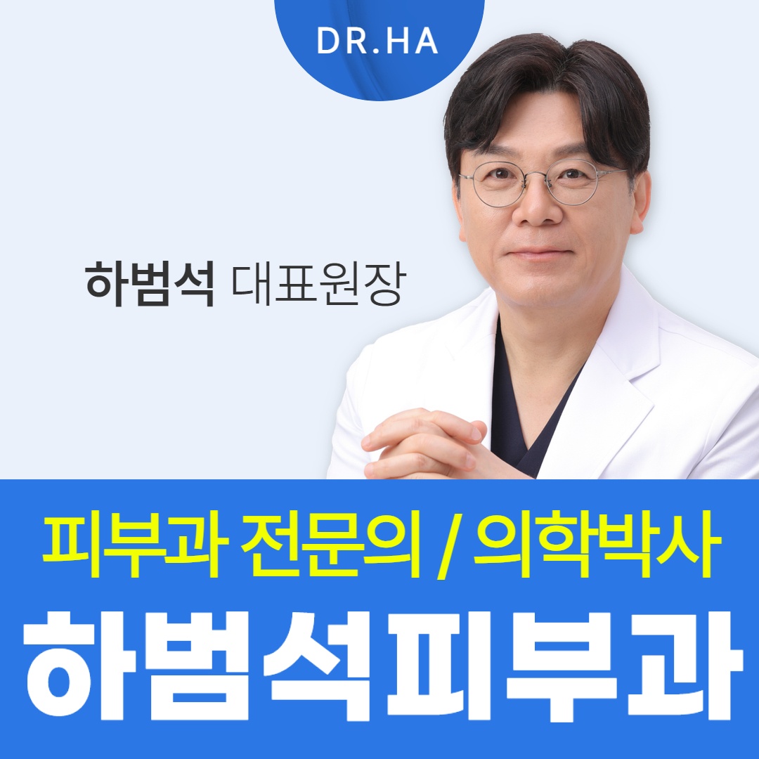 하범석피부과의원