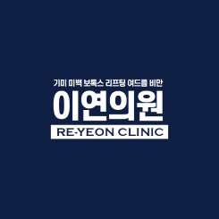 이연의원