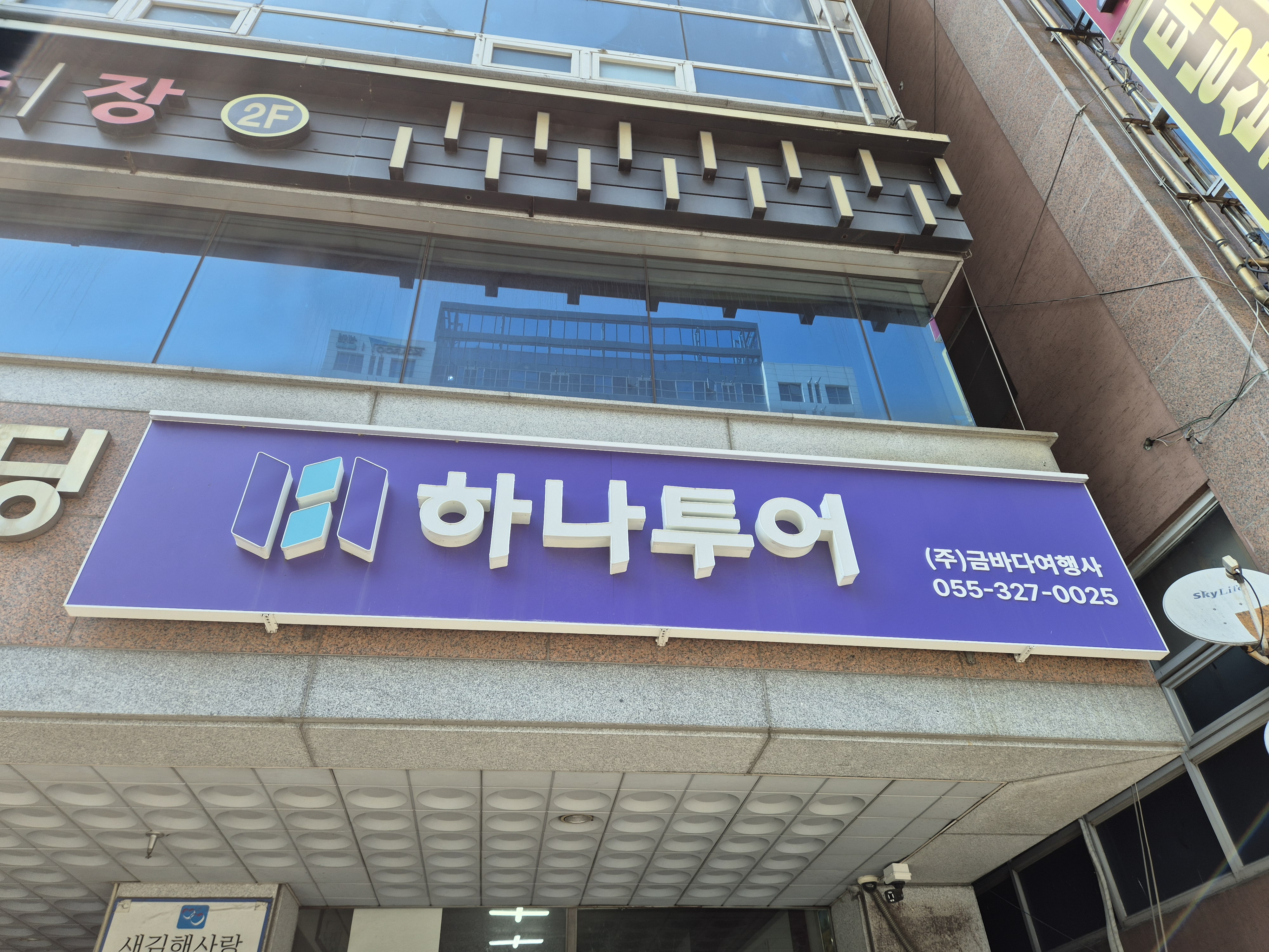 하나투어 금바다여행사