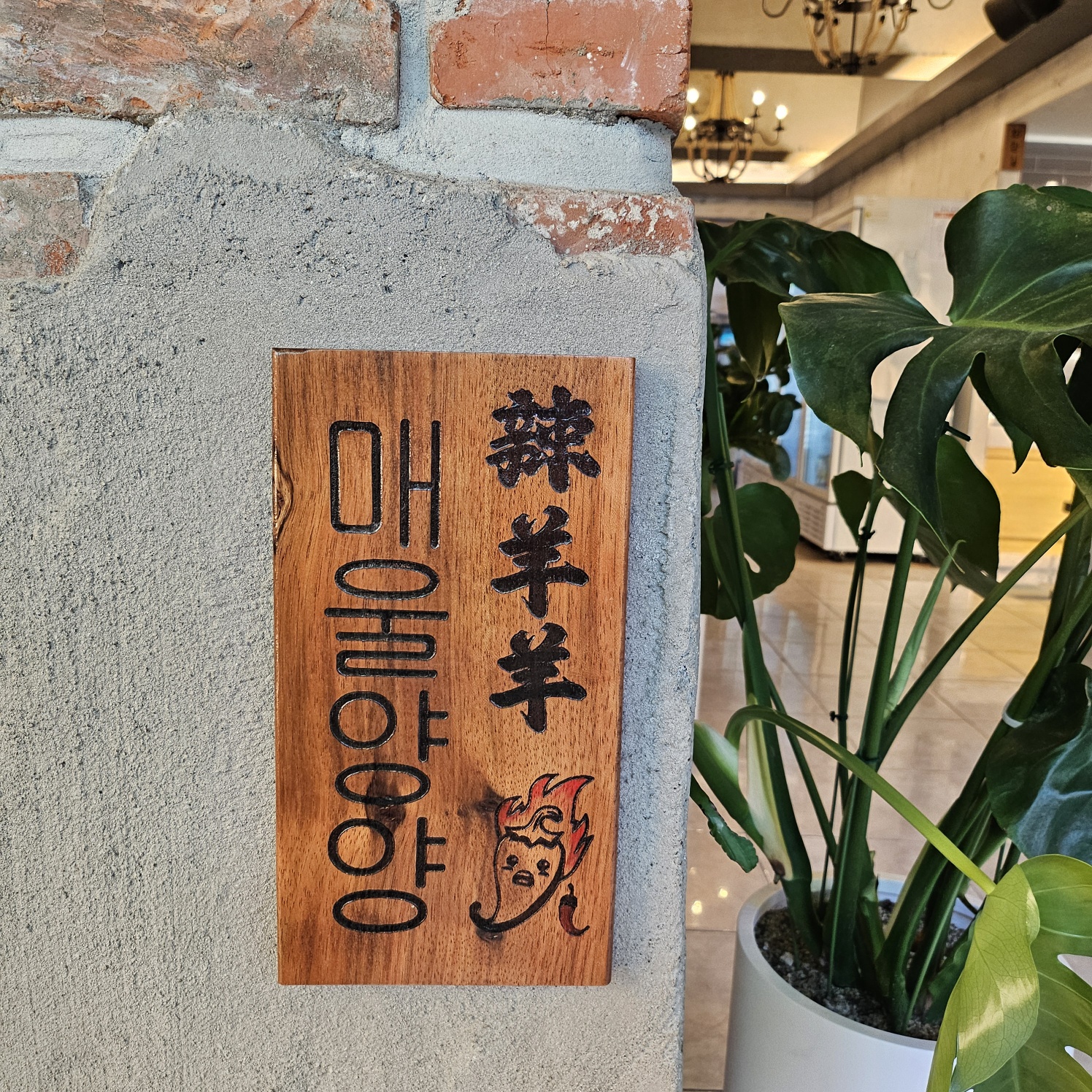 매울양양