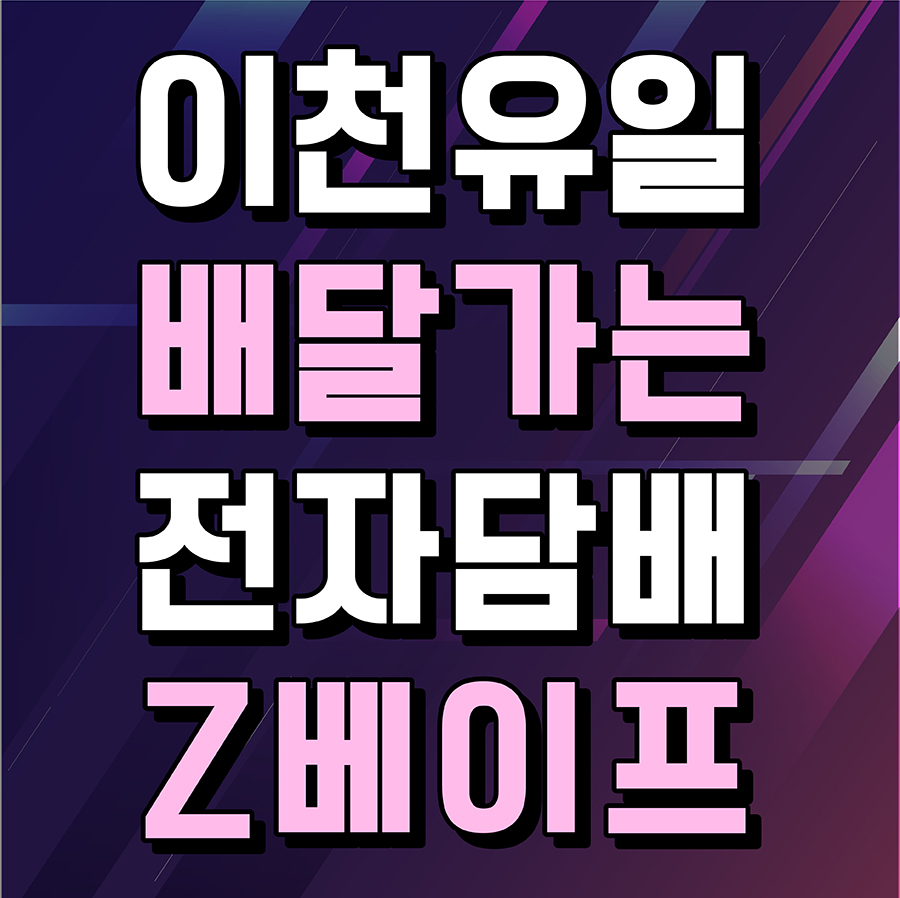 이천전자담배 제트베이프 본점