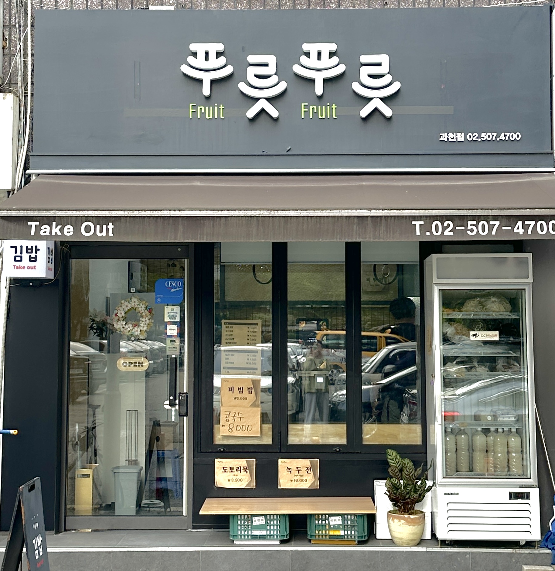 푸릇푸릇
