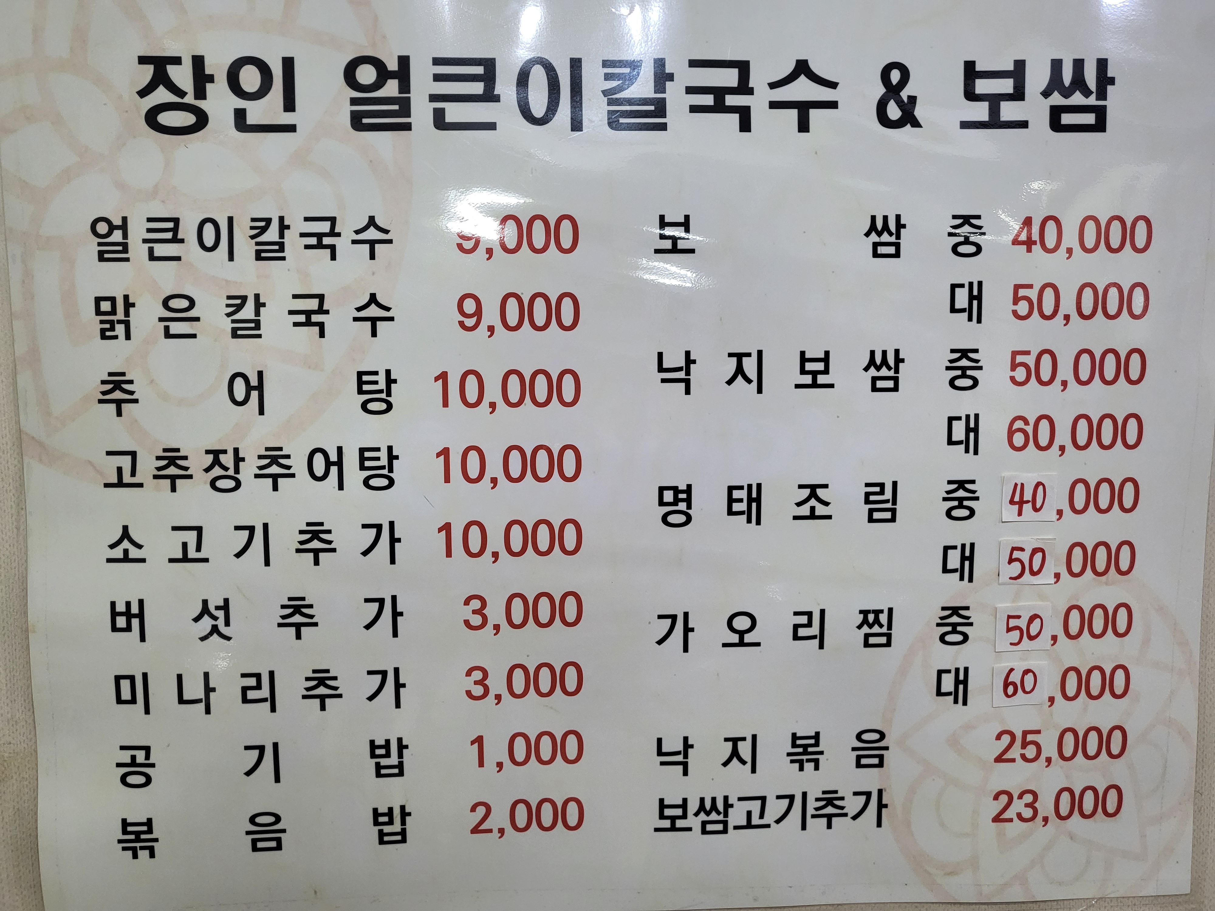 장인얼큰이칼국수보쌈