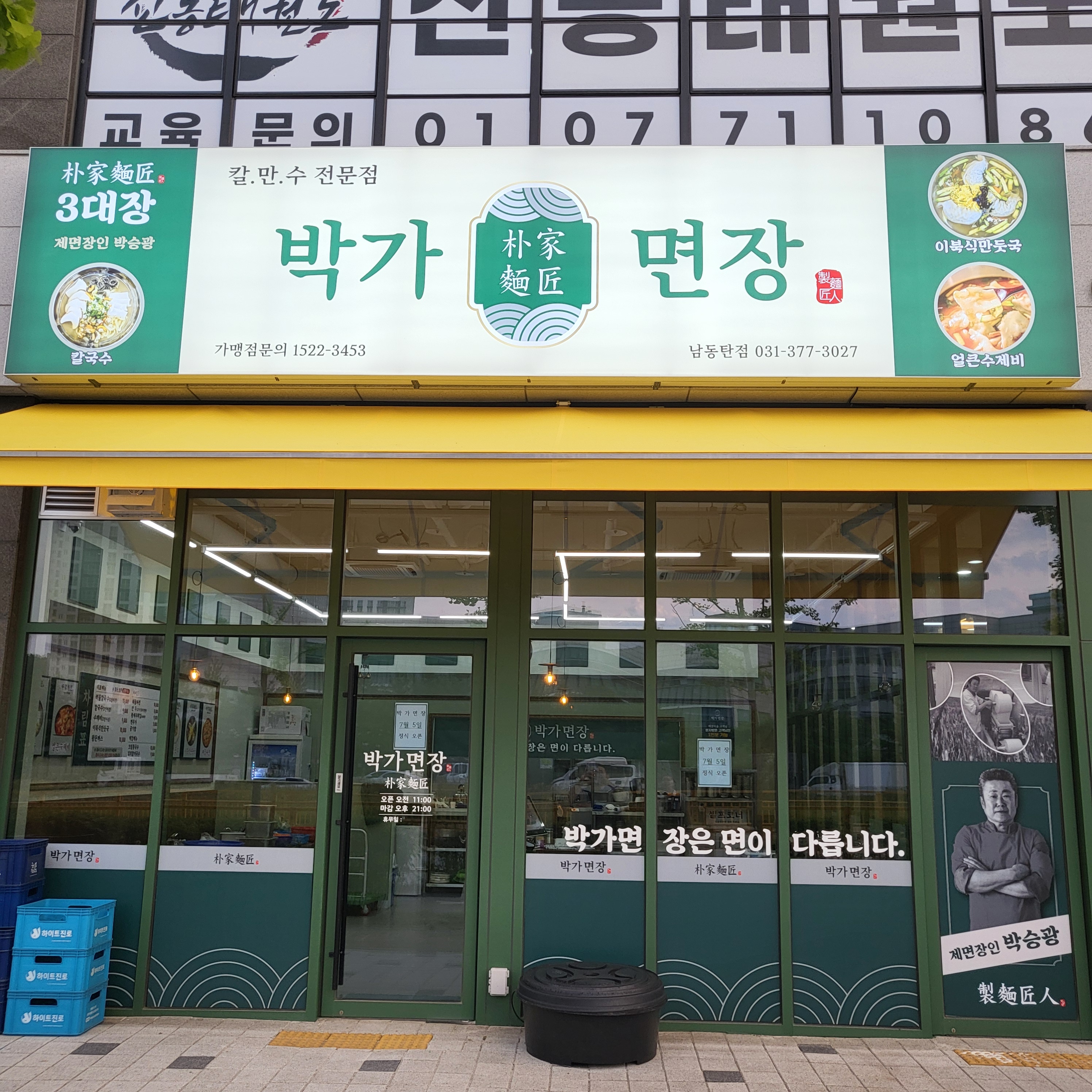 박가면장 남동탄점