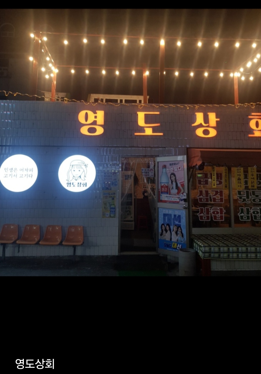 영도상회