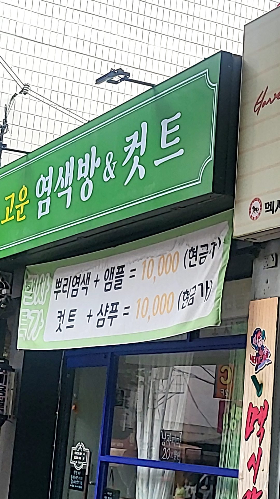 고운염색방&컷트