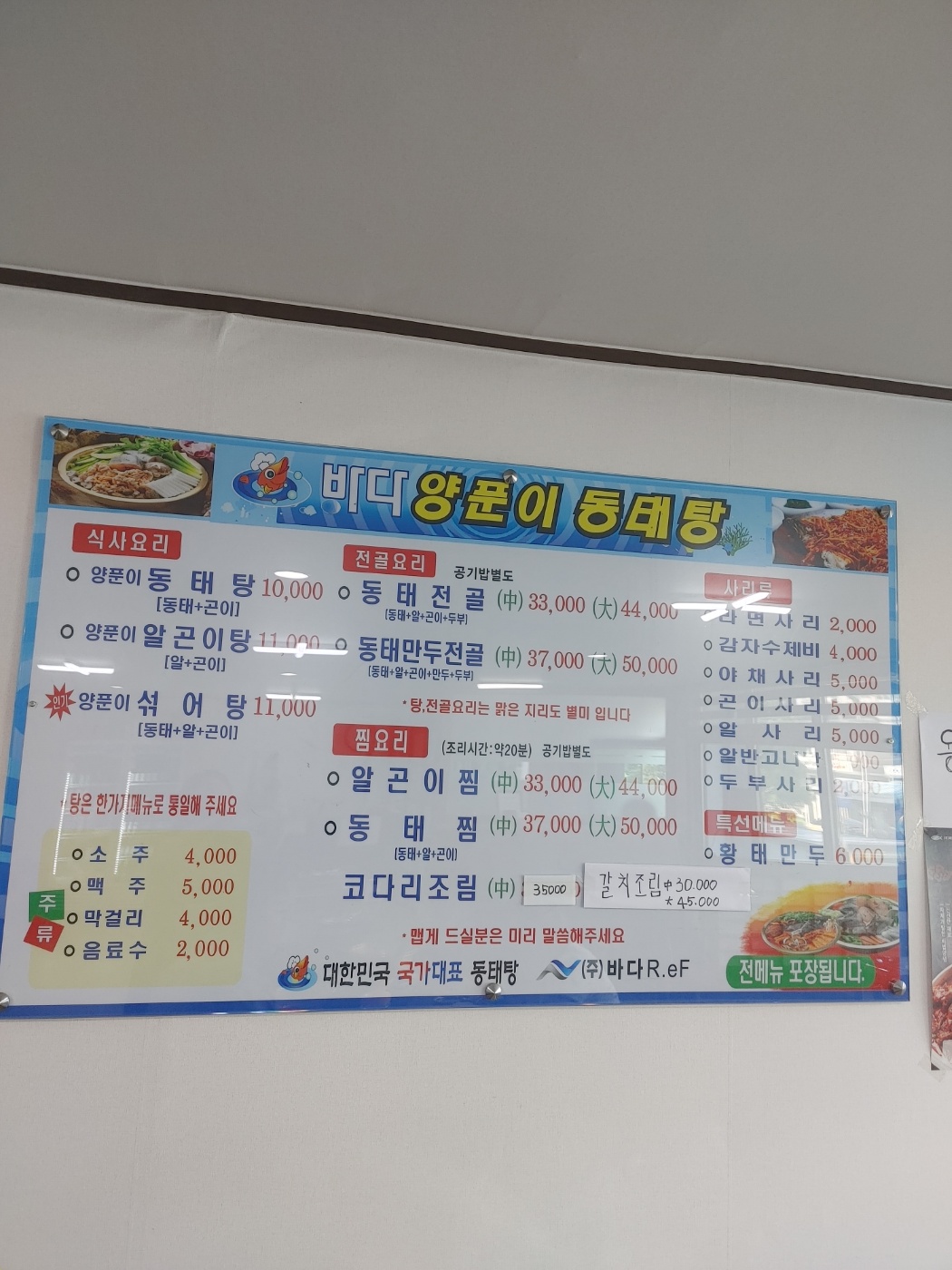 바다양푼이동태탕 천안유량점