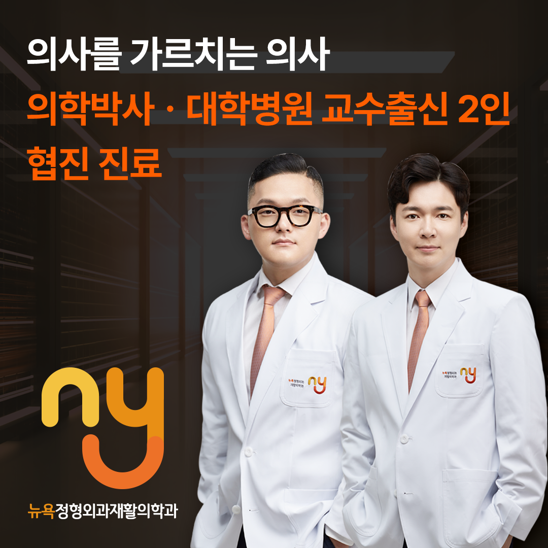 뉴욕정형외과재활의학과의원