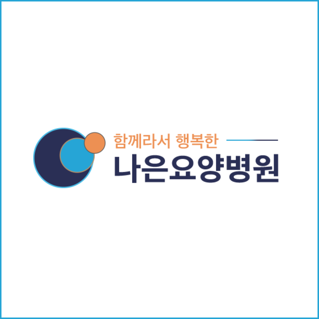 나은요양병원