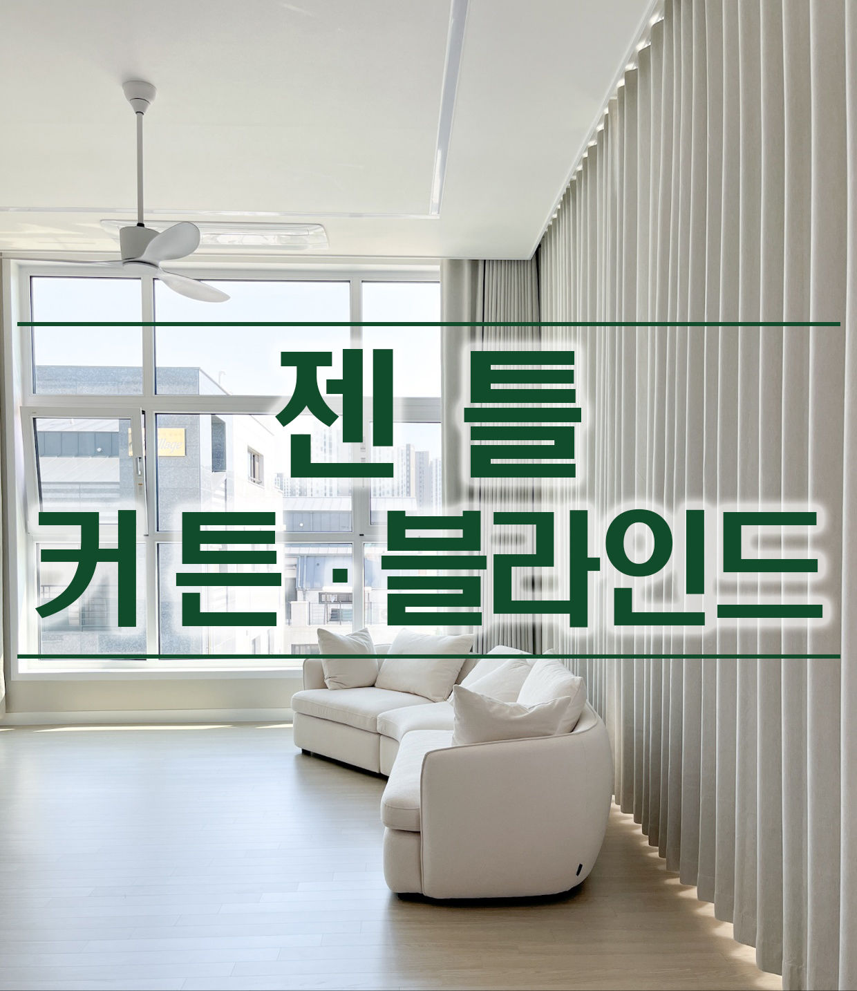 젠틀커튼블라인드 강동점