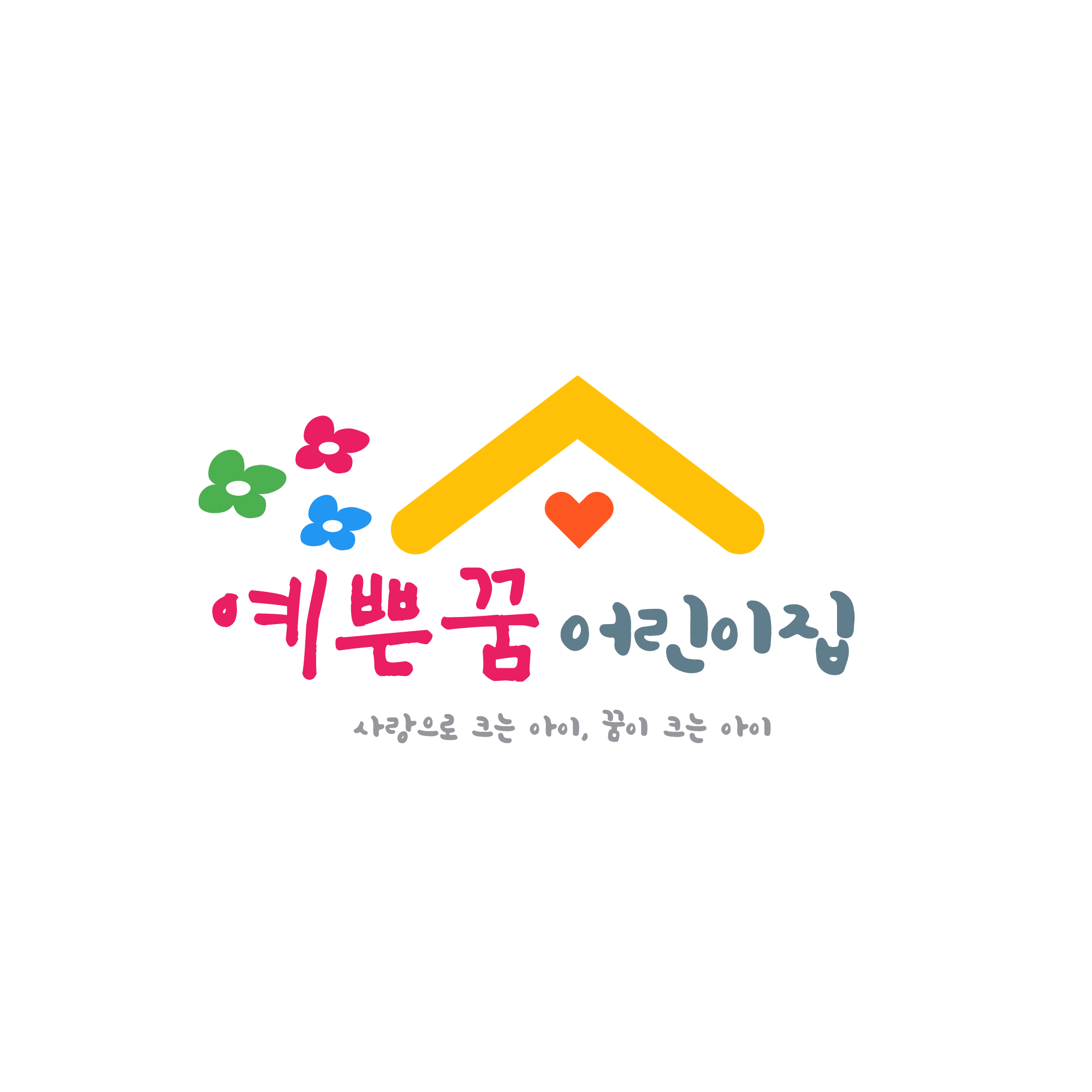 예쁜꿈어린이집