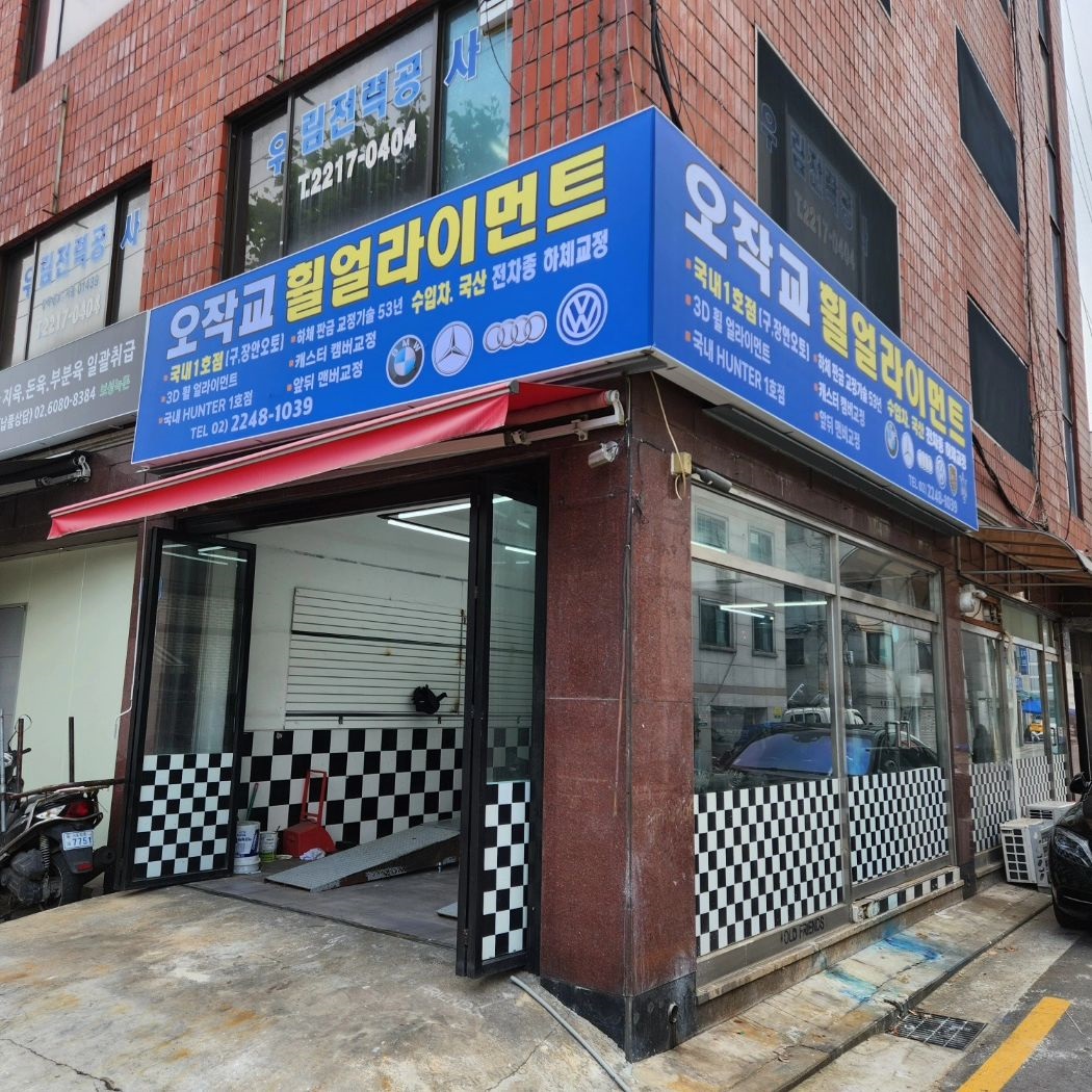 오작교 휠 얼라인먼트