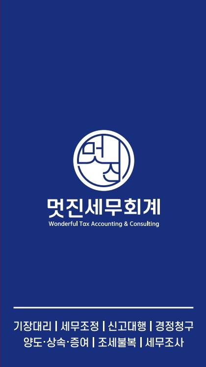 멋진세무회계