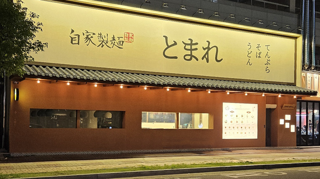 토마레제면소