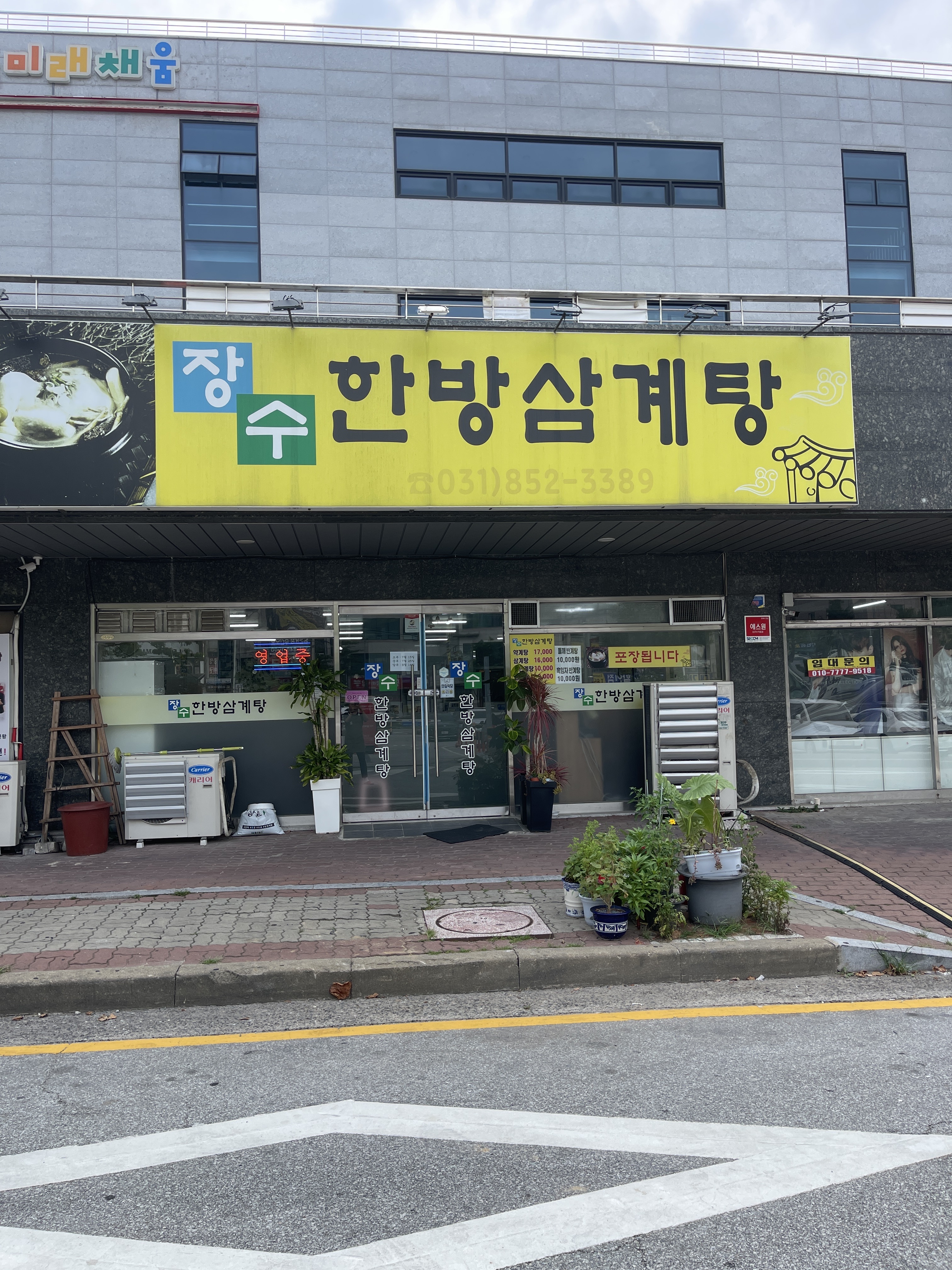 장수한방삼계탕