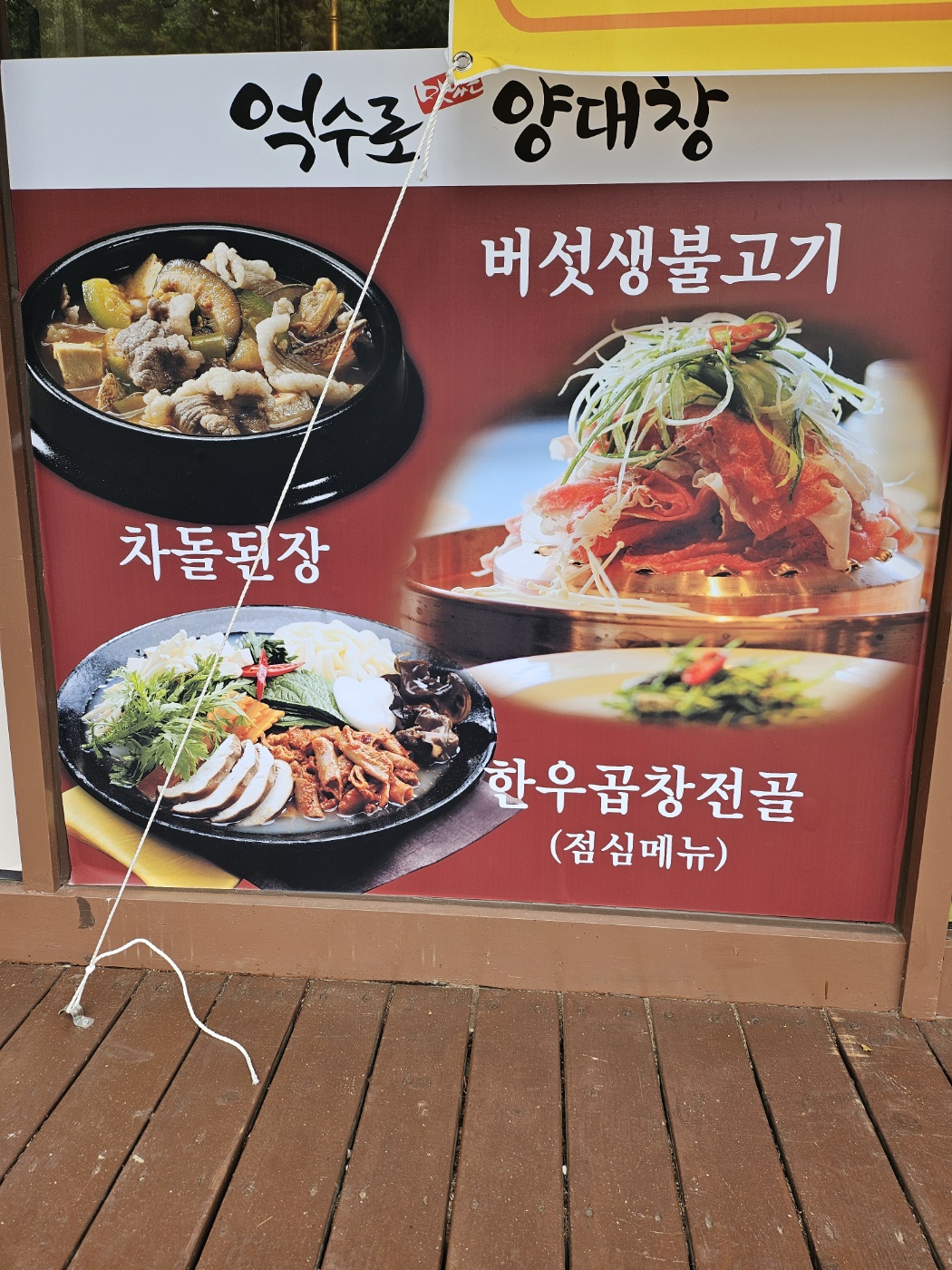 억수로 양대창