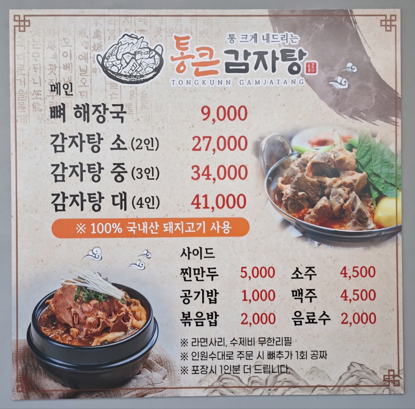 통큰감자탕 산동점