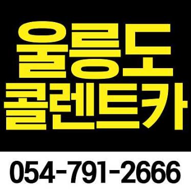콜렌트카 울릉지점 대표 이미지