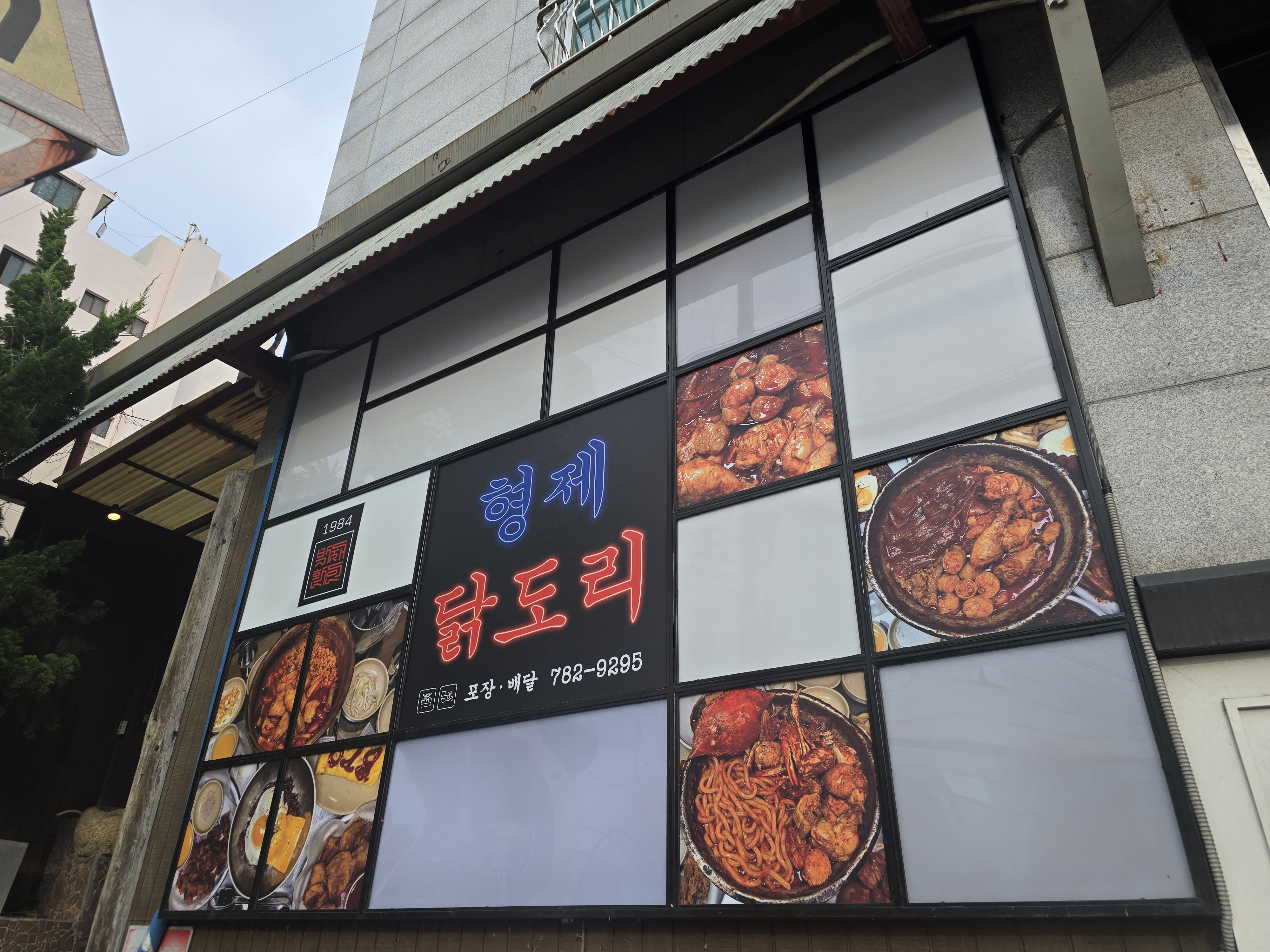형제닭도리 센텀점