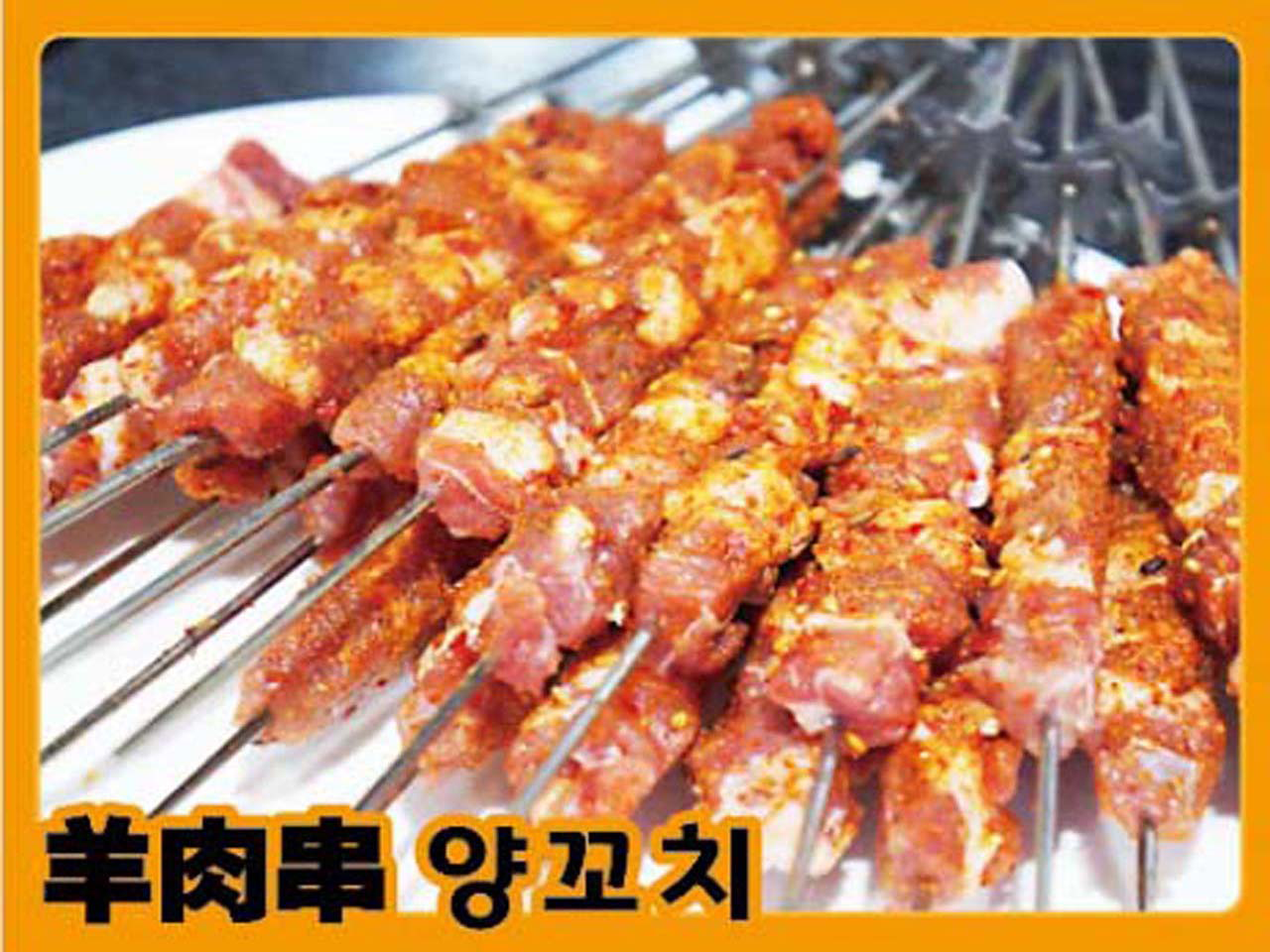 고향의맛 양꼬치